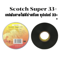 เทปพันสายไฟฟ้า สก๊อตซ์ ซูเปอร์33+ 3M ชนิดคุณภาพเยี่ยม