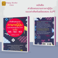 หนังสือ คำลักษณนามภาษาญีปุ่น แนวคำศัพท์เตรียมสอบ JLPT : แสดงลักษณะของสิ่งต่าง ๆ ทั้งที่เป็นคำนามและคำกริยา เป็นเอกลักษณ์ทางภาษา