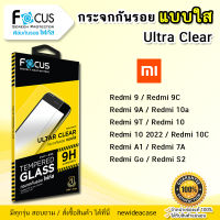 FOCUS ฟิล์มกระจกใส Xiaomi Redmi - 7A/Go/S2/9/9C/9A/10A/9T/10/10 2022/10C/A1