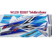 สติ๊กเกอร์ติดรถมอเตอร์ไซด์ สำหรับ HONDA-W125i ปี2007 สีน้ำเงิน