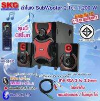 SKG ลำโพงบลูทูธ ซับวูฟเฟอร์ 2.1 Ch 1,200W รุ่น AV-351 D ต่อโน๊ตบุ๊คได้ มีรีโมท Bass 4 TREBLE 3 FM MP3 USB Bluetooth ช่องเสียบไมค์2ช่อง ประกัน1ปี