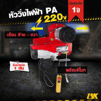 หัววิ่งไฟฟ้า PA ใช้ไฟ 220 V