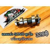 แคมแต่ง แกนราวลิ้นแต่ง SONIC ลูกโต ก.ใส/ก.น้ำตาล