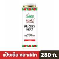 Snake brand | ตรา งู แป้งเย็น คลาสสิค 280 ก.