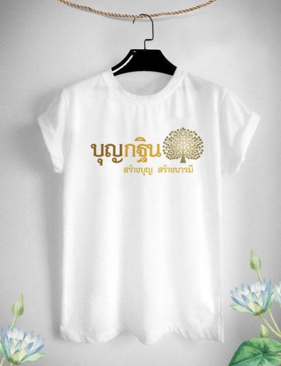 เสื้อยืดลาย-บุญกฐิน-ออกพรรษา-สร้างบุญ-สร้างบารมี-ครอบครัวสายบุญ-สีสันสดใส-มีสีขาวกับเทา-ใส่สบาย-ไม่ยืด-ไม่ย้วย