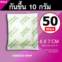 กันชื้น 10 กรัม 50 ซอง(เขียว)(เม็ดกันชื้น,ซิลิก้าเจล,silica gel,desiccant)ร้านHerbdio shop 1214106