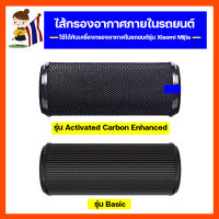 tecmallไส้กรอง XXXiaomi เครื่องฟอกอากาศ ภายในรถยนต์ XXXiaomi Mi Mijia Car Air Purifier Filter PM2.5 ดับกลิ่น กรองฝุ่น เศษผง เศษขนม