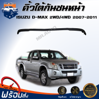 Mr.Auto คิ้วใต้กันชน หน้า อีซูซุ ดีแม็กซ์  ตัวต่ำ/ตัวสูง ปี 2007-2011 *ได้รับสินค้า 1 ชิ้น **ตรงรุ่นรถ แผงใต้กันชน  ISUZU D-MAX 2WD /4WD  2007-2011