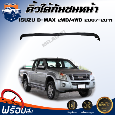 ⭐️คิ้วใต้กันชน หน้า อีซูซุ ดีแม็กซ์  ตัวต่ำ/ตัวสูง ปี 2007-2011 ** ได้รับสินค้า 1 ชิ้น** ตรงรุ่นรถ แผงใต้กันชนหน้า  ISUZU D-MAX 2WD /4WD 2007-2011
