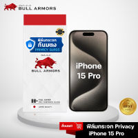 ฟิล์มกระจก Privacy glass กันมอง Apple iPhone 15 Pro (ไอโฟน) บูลอาเมอร์ ฟิล์มกันรอยมือถือ 9H+  สัมผัสลื่น