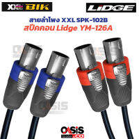 (1เส้น) สายลำโพง XXL SPK-102 B 2x1.5 มม พร้อมเข้าหัว สปีคคอน SpeakOn Lidge YM-126A หัว-ท้าย แกนโลหะแข็งแรงทนทาน สายลำโพงทองแดงแท้