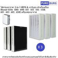 3 แผ่น-ไส้กรองอากาศ HEPA &amp; คาร์บอน สำหรับเครื่อง บลูแอร์ Blueair รุ่น 650e 680i 690i 501 503 505 550E 601 603 605 650 เครื่องฟอกอากาศ  Pm2.5 กรองกลิ่น  ควัน