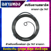 สปริงลานสตาร์ท เครื่องพ่นยา ลานเบา รุ่น 767