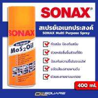 ✔️ออกใบกำกับภาษีได้ SONAX  โซแน๊ค สเปรย์อเนกประสงค์ ขนาด 400 มิลลิลิตร  Oilsquare ออยสแควร์