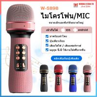 มค์บลูทูธ ไมค์ร้องเพลง ไมค์ฟังเพลง ไมค์โครโฟน ลำโพงในตัว ไมค์คาราโอเกะ karaoke WS-898 Wireless Microphone