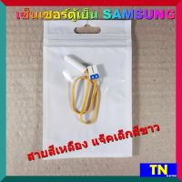 เซ็นเซอร์ตู้เย็น SAMSUNG สายสีเหลือง แจ็คเล็กสีขาว อะไหล่ตู้เย็น