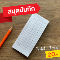 บิลหวยเล่มเล็ก สมุดเขียนหวย เล่มเล็ก สมุดบันทึกตัวเลข บิลจดเลข สมุดตาราง ขนาด 13x6 cm ฉีกง่าย เล่มละ 50 แผ่น