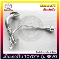 แป๊ปเทอร์โบ รีโว่ แท้ ยี่ห้อ TOYOTA รุ่น REVO