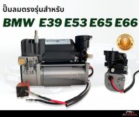 รับประกัน 6 เดือน  ปั๊มลมตรงรุ่น 1ชุด BMW E39 E53 E65 E66 Series7 ปี 2001-2008 ปั๊มช่วงล่างถุงลม ปั๊มรถ ปั๊มลม ปั้มลม ปั๊มลมไฟฟ้า