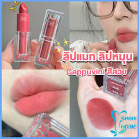 Easy ลิปแมท ลิปหมุน เนื้อกำมะหยี่ สีสวย ติดทนนาน เนื้อแมตต์  lipstick