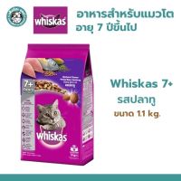 Whiskas Adult 7+  วิสกัส อาหารแมวแบบเม็ด สูตรแมวโต อายุ7ปีขึ้นไป รสปลาทู ขนาด1.1kg