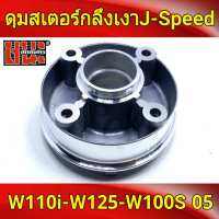 J-Speed ดุมสเตอร์ กลึงเงา เวฟ125R , เวฟ125X, wave100ubox, W100S 2005, เวฟ110i, wave125i(ปลาวาฬ) เกรดA W125R