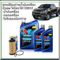 Valvoline POWER COMMONRAIL 10W-30 6+2ลิตร ชุดเปลี่ยนถ่ายน้ำมันเครื่อง นิวเชฟฯ โคโลราโด้ แถมกรองเครื่อง H/B