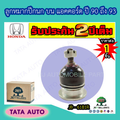 JETลูกหมากปีกนกบน ฮอนด้า แอคคอร์ด ปี 90-93/ JB 6181R