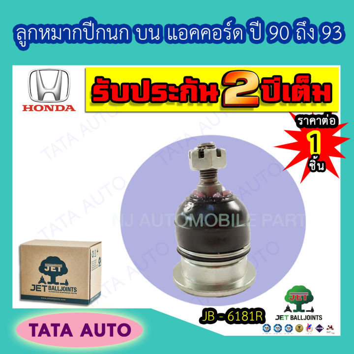 jetลูกหมากปีกนกบน-ฮอนด้า-แอคคอร์ด-ปี-90-93-jb-6181r