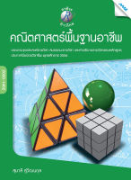 หนังสือ คณิตศาสตร์พื้นฐานอาชีพ(BY MAC EDUCATION)