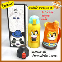 พร้อมส่ง กระติกน้ำเด็ก กระติกน้ำเก็บอุณหภูมิพกพา สแตนเลส316 เก็บความเย็นได้ 6-12 ชม. ขนาด 500 ML