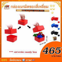 (มีคลิบสอนไทย)  กล่องเนรมิตของ สี่เหลี่ยม (The Magical Candy Box)