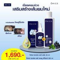 เซรั่มผม ONICE 35 ml แถมฟรี❗ แชมพูดีท็อกซ์ หรือ เซรั่ม 10ml.