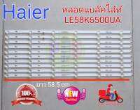 #หลอดเเบล็คไลท์ทีวีไฮเออร์ HAIER รุ่น LE58K6500UA  6LED 10แถว ยาว 58.5 สินค้าใหม่ #อะไหล่ทีวี #หลอดเเบล็คไลท์ทีวี #หลอดLED