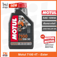 น้ำมันเครื่อง Motul 7100 4T SAE 15W50 ปริมาณ 1 ลิตร สังเคราะห์แท้ เทคโนโลยีเอสเตอร์ สำหรับรถสมรรถนะสูง บิ๊กไบค์ และ วิบาก | Oil2U