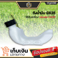 ถังน้ำมัน GX35 ถังน้ำมันเครื่องตัดหญ้า GX35 พลาสติกหนา มีหัวกรองพร้อมสายน้ำมัน คุณภาพดี