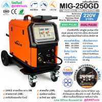 SANJOE ตู้เชื่อม MIG 250GD DUAL PULSE(220V) เชื่อมอลูมิเนียม เครื่องเชื่อมไฟฟ้า เครื่องเชื่อมมิก ตู้เชื่อมมิก ตู้เชื่อมซีโอทู