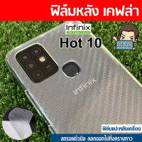 ฟิล์มหลัง ลายเคฟล่า สำหรับ Infinix Hot 10