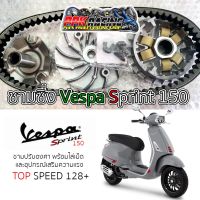 พร้อมส่ง โปรโมชั่น ชาม Vespa Sprint 150 ปรับองศา พร้อมไล่เม็ด ชุดใหญ่ การันตี 128+ ชามซิ่ง อิตาลี่ ส่งทั่วประเทศ ชุด ค ลั ท ช์ รถยนต์ ค ลั ช aisin ดี แม็ ก ชุด แผ่น ค ลั ท ช์ ชุด ค ลั ท ช์ wave 110i