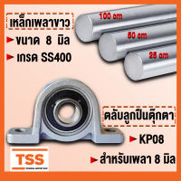 KP08 ตลับลูกปืนตุ๊กตา FLANGE BEARING UNITS KP 08 (สำหรับเพลาขนาด 8 มิล) เหล็กเพลา เพลาขาวดิบ มีขนาดความยาวให้เลือก (จำนวน 1 เส้น) โดย TSS