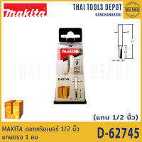 MAKITA ดอกทริมเมอร์ 1/2  นิ้ว แกนตรง 1 คม  3/8x1x2-1/2 นิ้ว D-62745