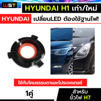 ฐานไฟled adapter สำหรับรถhyundai H-1 ฐานไฟหน้ารถยนต์ ขั้วH7 ตรงรุ่น อะแดปเตอร์ไฟled ฮุนได hyundai