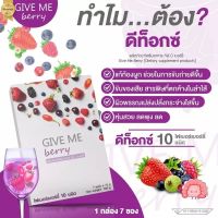 GIVE ME Berryมีไฟเบอร์จากผลไม้ในตระกูลเบอร์รี่กว่า 10 ชนิดมีส่วนช่วยในการดีท๊อกซ์ล้างสารพิษตกค้างในลำไส้