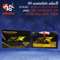 แบตเตอรี่แห้ง JS7A-BS สำหรับ CR5, SUPERLIGHT 200, TR200 Fat Cat, EX250, Ninja 250R กว้าง86xยาว151xสูง93 (รับประกัน 6 เดือน มีปัญหารับเปลี่ยนคืน)