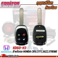 กุญแจรีโมทกันขโมยรถ EQUATOR รุ่น KD60-H3 สำหรับรถ HONDA CRV,CITY,JAZZ,STREME สัญญาณกันขโมย กันขโมยรถยนต์ กุญแจกันขโมย