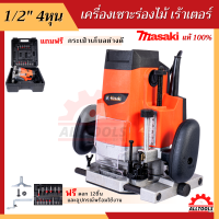 เครื่องเซาะร่องไม้ รุ่น MK-362 ขนาด 1/2" 4หุน ฟรี ดอก 12 ชิ้น และ กระเป๋าเก็บอุปกรณ์ครบชุด เร้าเตอร์ ทริมเมอร์ เซาะร่อง งานละเอียด งานฝีมือ