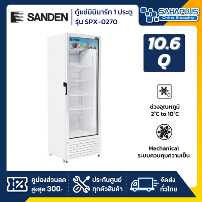 ตู้แช่เครื่องดื่ม ตู้แช่มินิมาร์ท 1 ประตู SANDEN รุ่น SPX-0270 ขนาด 10.6 Q ความจุ 300 ลิตร ( รับประกันนาน 5 ปี )
