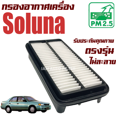 กรองอากาศ Toyota Soluna (โตโยต้า โซลูน่า) / โซลูนาร์