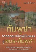 หนังสือ กัมพูชา จากอาณาจักรฟูนันพนมสู่เขมร - กัมพูชา (ราคาปก 149 บาท)