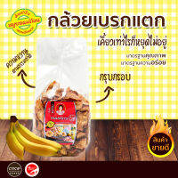 กล่วยเบรกแตก กล้วยน้ำว้าทอดกรอบ หวานอร่อย เคี้ยวเพลิน ขนาด 500 กรัม ของฝากเมืองหนองคาย